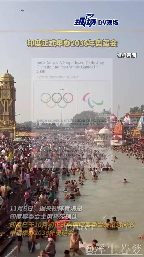 印度积极申办2036年奥运会